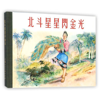 北斗星星閃金光 北斗星星閃金光