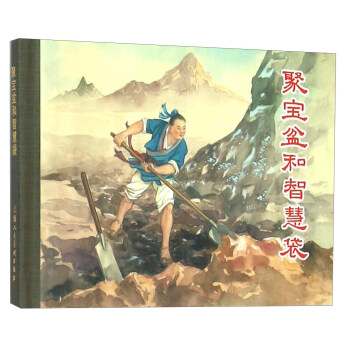 聚寶盆和智慧袋 聚寶盆和智慧袋