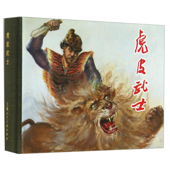虎皮武士小人書 虎皮武士小人書