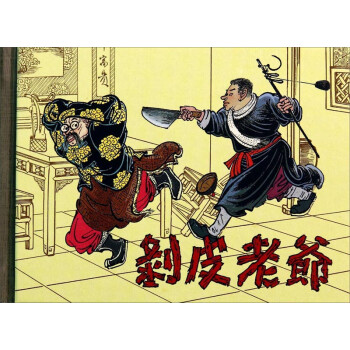 剝皮老爺小人書 剝皮老爺小人書