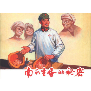 南瓜生蛋的秘密 南瓜生蛋的秘密