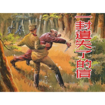 一封遺失了的信 一封遺失了的信