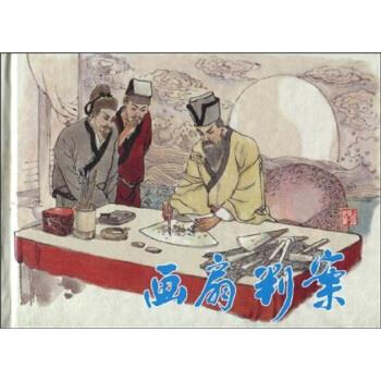 畫扇判案路平等 畫扇判案路平等