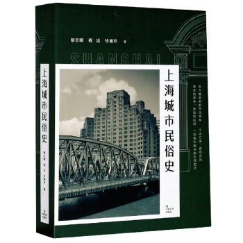 上海城市民俗史 上海城市民俗史