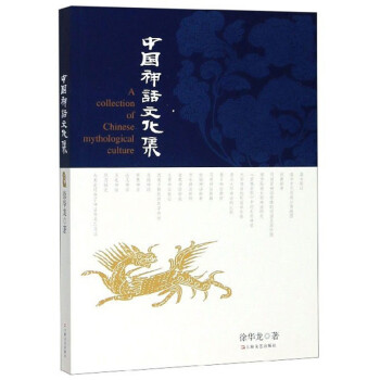 中國神話文化集 中國神話文化集
