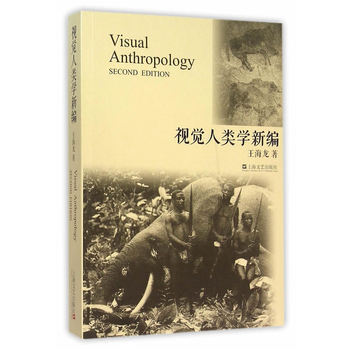 視覺人類學(xué)新編 視覺人類學(xué)新編