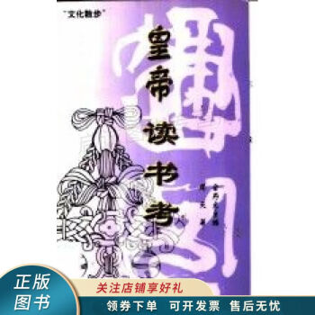 皇帝讀書考周天 皇帝讀書考周天