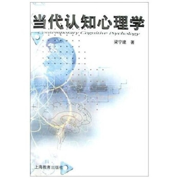 當代認知心理學 當代認知心理學
