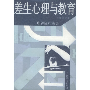 差生心理與教育 差生心理與教育