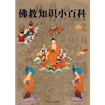 佛教知識小百科 佛教知識小百科