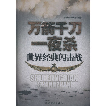萬箭千刀一夜殺 萬箭千刀一夜殺