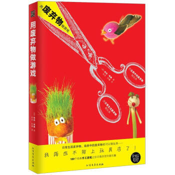 用廢棄物做游戲 用廢棄物做游戲