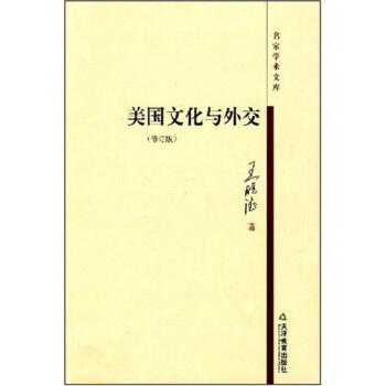 美國文化與外交 美國文化與外交