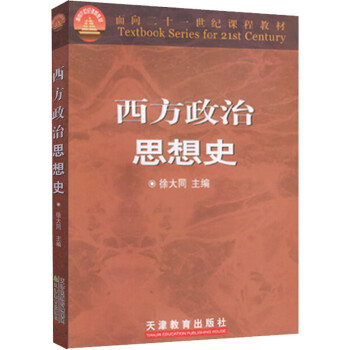 西方政治思想史 西方政治思想史