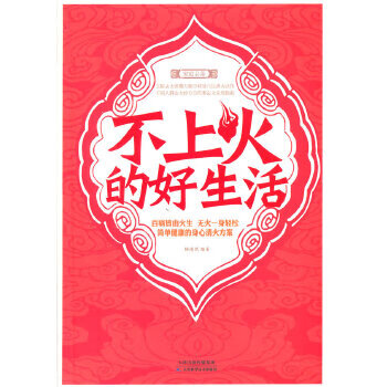 不上火的好生活 不上火的好生活