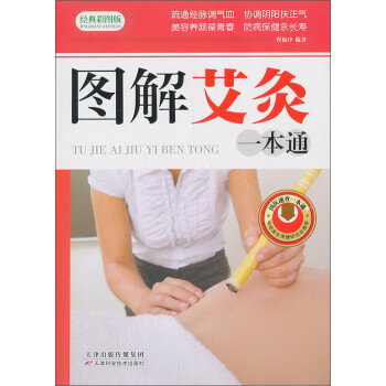 圖解艾灸一本通 圖解艾灸一本通