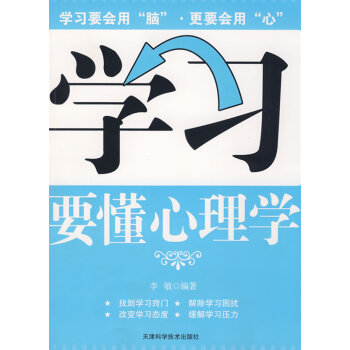 學習要懂心理學 學習要懂心理學