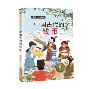 中國古代的錢幣 中國古代的錢幣