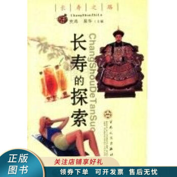 長壽的探索競鴻 長壽的探索競鴻