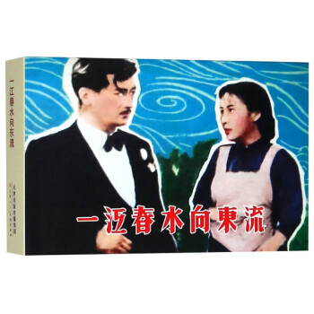 一江春水向東流 一江春水向東流