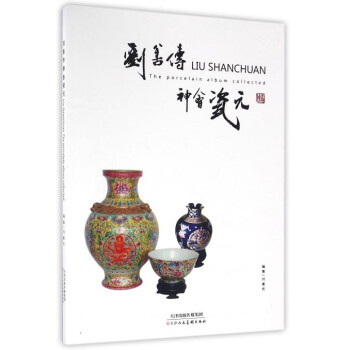 劉善傳神會瓷元 劉善傳神會瓷元