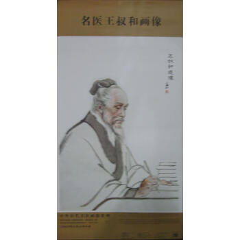 名醫王叔和畫像 名醫王叔和畫像