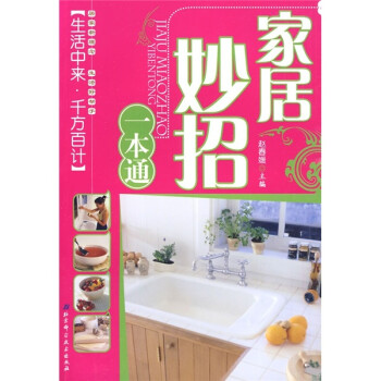 家居妙招一本通 家居妙招一本通