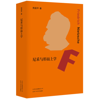 尼采與形而上學 尼采與形而上學