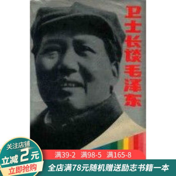 衛士長談毛澤東 衛士長談毛澤東