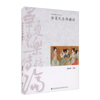 華夏禮樂傳播論 華夏禮樂傳播論