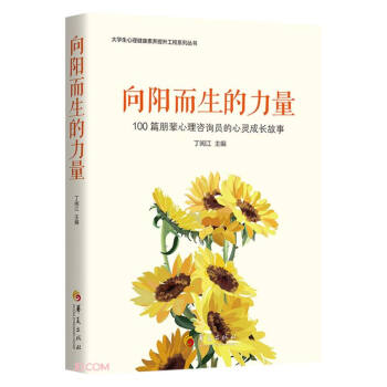 向陽而生的力量 向陽而生的力量