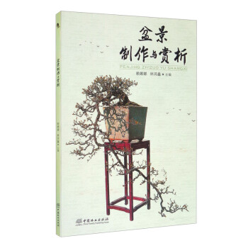 盆景制作與賞析 盆景制作與賞析