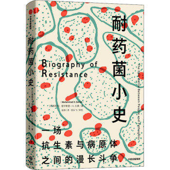 耐藥菌小史圖書 耐藥菌小史圖書