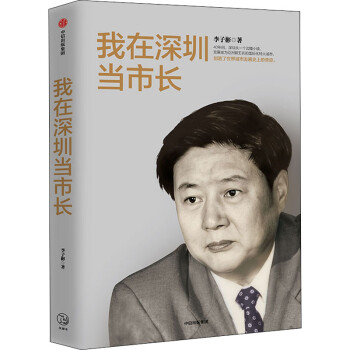 我在深圳當市長 我在深圳當市長