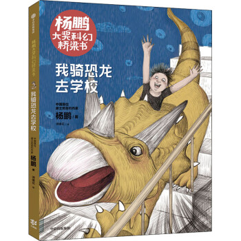 我騎恐龍去學校 我騎恐龍去學校