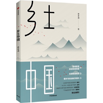 鄉土中國費孝通 鄉土中國費孝通