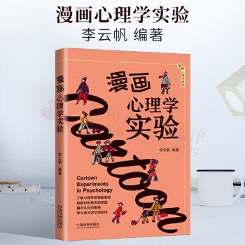 漫畫心理學實驗 漫畫心理學實驗