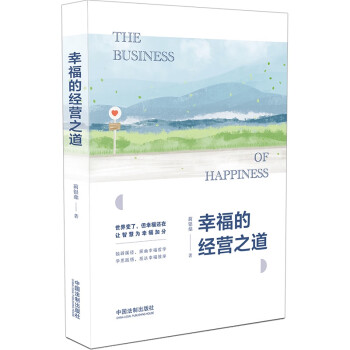 幸福的經營之道 幸福的經營之道