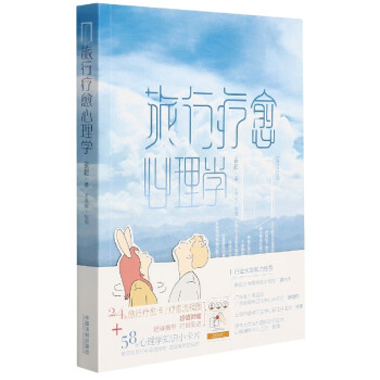 旅行療愈心理學 旅行療愈心理學
