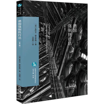 德國強制執(zhí)行法 德國強制執(zhí)行法