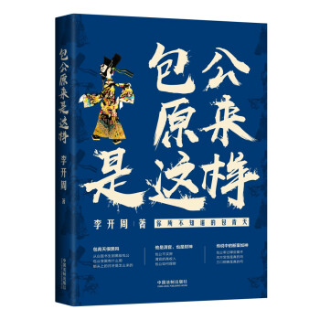 包公原來是這樣 包公原來是這樣