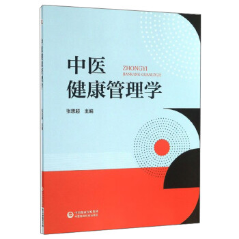 中醫健康管理學 中醫健康管理學