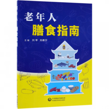 老年人膳食指南 老年人膳食指南