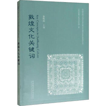 敦煌文化關鍵詞 敦煌文化關鍵詞