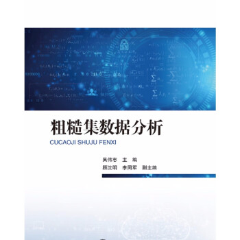 粗糙集數據分析 粗糙集數據分析