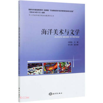 海洋美術與文學 海洋美術與文學
