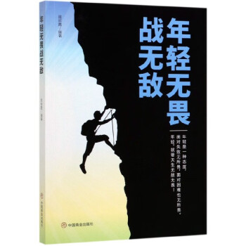 年輕無畏戰無敵 年輕無畏戰無敵