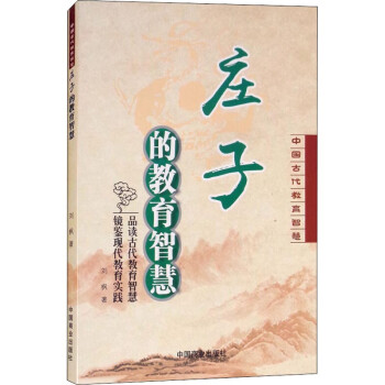 莊子的教育智慧 莊子的教育智慧