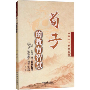 荀子的教育智慧 荀子的教育智慧