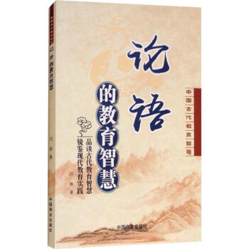 論語(yǔ)的教育智慧 論語(yǔ)的教育智慧